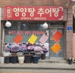 골목집영양탕추어탕