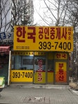한국공인중개사사무소