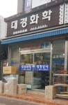 대영상사