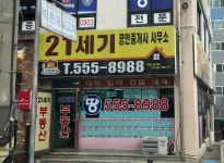 21세기부동산공인중개사사무소