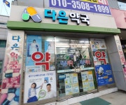다은약국