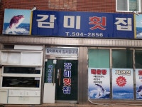 감미횟집