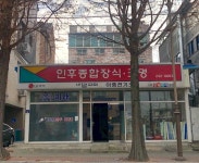 인후종합장식