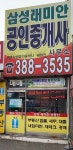 삼성래미안공인중개사사무소