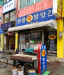 쌍용떡방앗간
