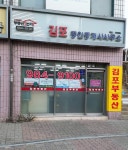 김포공인중개사사무소