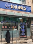 삼성세탁소