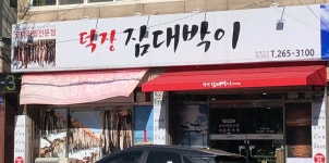 덕장 짐대박이