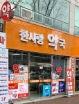 한사랑약국