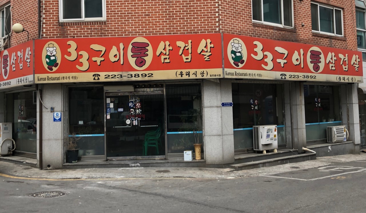 삼삼구이 이미지