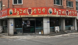 삼삼구이통삼겹살