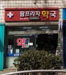 팜프라자약국