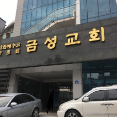 금성교회