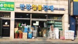 반강철물건재
