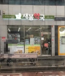 새봄약국