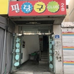 필당구클럽