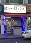 수제 돈까스&국수