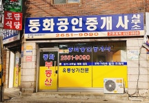 동화공인중개사사무소