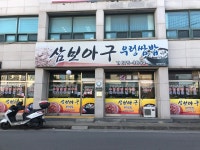 삼보아구우렁쌈밥