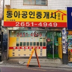 동아공인중개사사무소