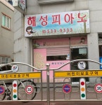 해성피아노학원