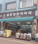 감초당약국