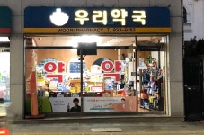 우리약국