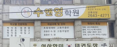 수앤영학원