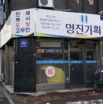 명진기획