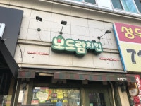 보드람치킨 오리역점