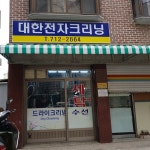 대한전자크리닝