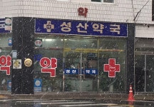 성산약국