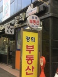 경희공인중개사사무소