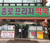 종로프라자약국