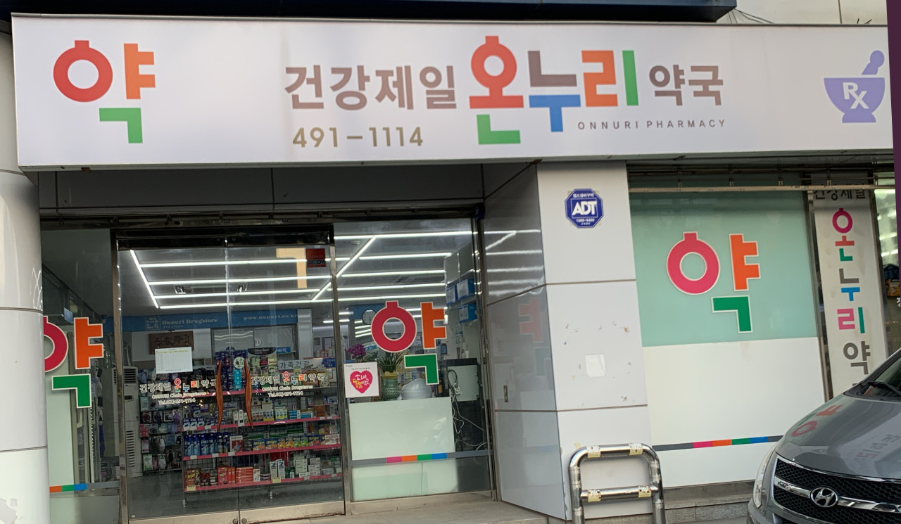 건강제일온누리약국