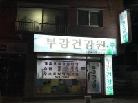 부강건강원