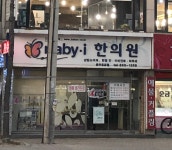 나비아이한의원 충주칠금점