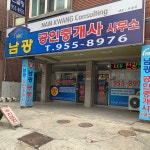 남광공인중개사사무소