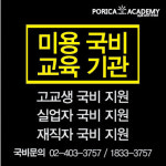김남희포리카아카데미 미용학원