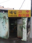 대일고추참기름