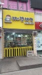 봉구스밥버거 부천시청역점