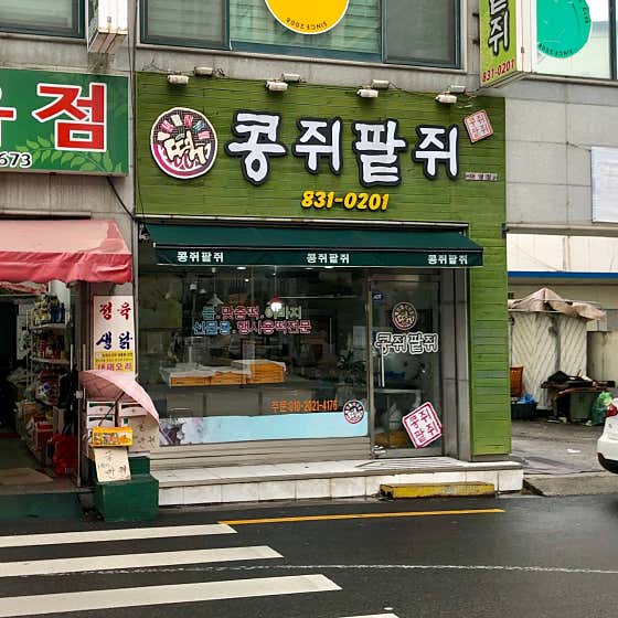 콩쥐팥쥐떡방 어양점 사진
