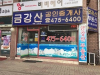 금강산공인중개사사무소