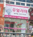 쥬얼리아