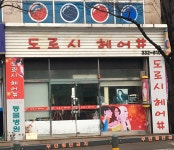 도로시헤어샵
