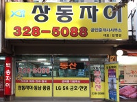 상동자이공인중개사사무소