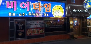 비어타임