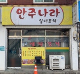 안주나라실내포차