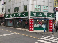 명소약국