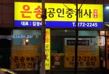 은송공인중개사사무소